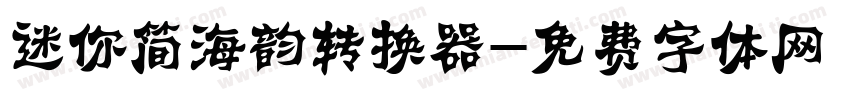 迷你简海韵转换器字体转换