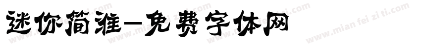 迷你简淮字体转换