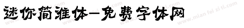 迷你简淮体字体转换