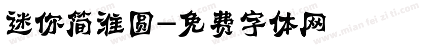 迷你简淮圆字体转换