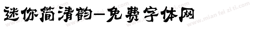 迷你简清韵字体转换