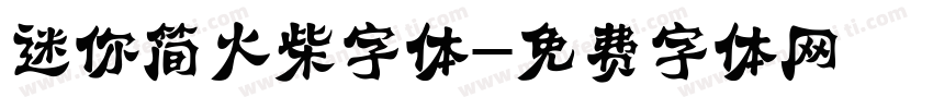 迷你简火柴字体字体转换