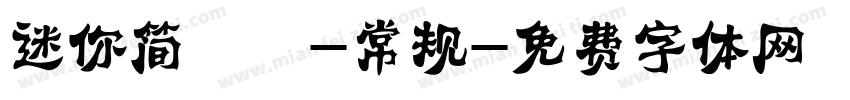 迷你简琥珀-常规字体转换
