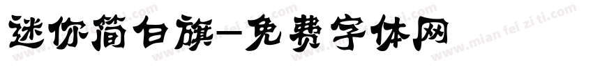 迷你简白旗字体转换