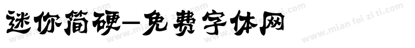 迷你简硬字体转换