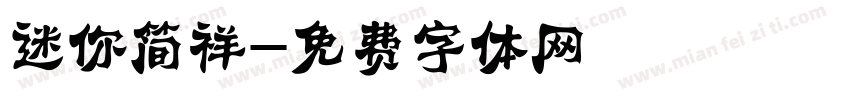 迷你简祥字体转换