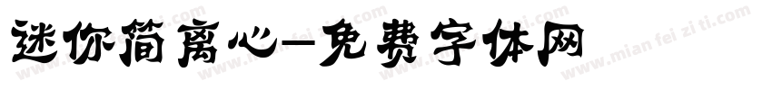 迷你简离心字体转换