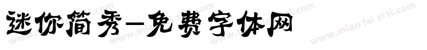 迷你简秀字体转换