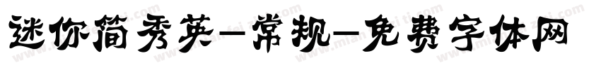 迷你简秀英-常规字体转换