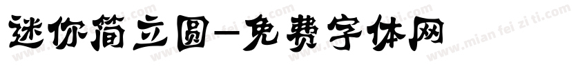 迷你简立圆字体转换