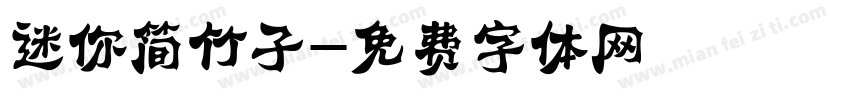 迷你简竹子字体转换