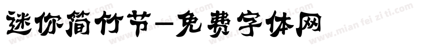 迷你简竹节字体转换
