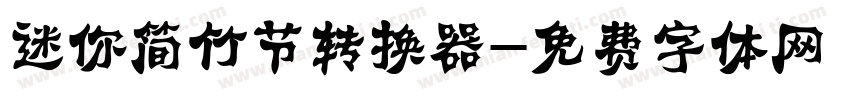 迷你简竹节转换器字体转换