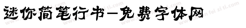 迷你简笔行书字体转换