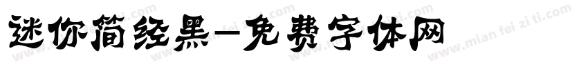 迷你简经黑字体转换