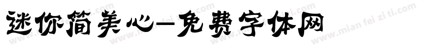 迷你简美心字体转换