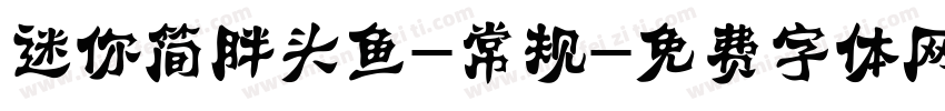迷你简胖头鱼-常规字体转换