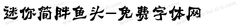 迷你简胖鱼头字体转换