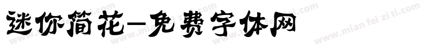 迷你简花字体转换