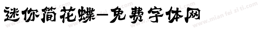 迷你简花蝶字体转换