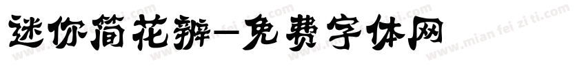 迷你简花辨字体转换