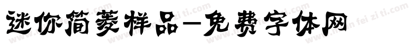 迷你简菱样品字体转换