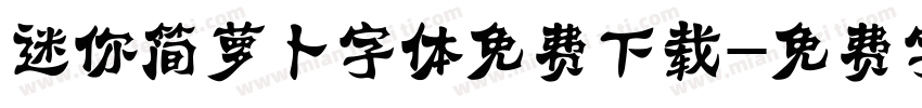 迷你简萝卜字体免费下载字体转换