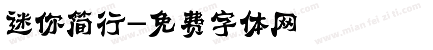 迷你简行字体转换