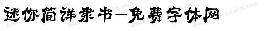 迷你简详隶书字体转换