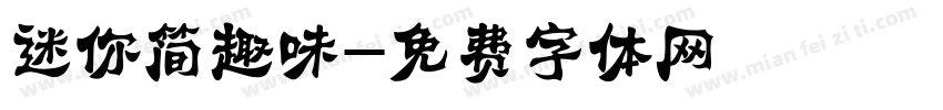 迷你简趣味字体转换