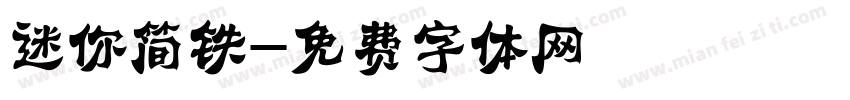 迷你简铁字体转换