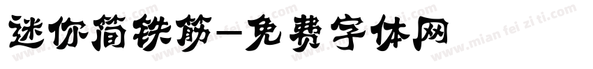 迷你简铁筋字体转换
