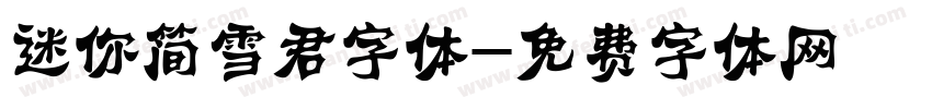 迷你简雪君字体字体转换