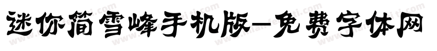 迷你简雪峰手机版字体转换