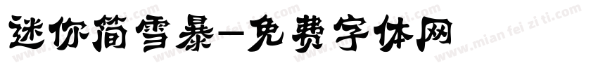 迷你简雪暴字体转换