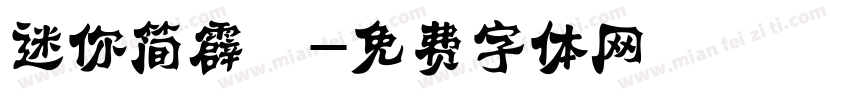 迷你简霹雳字体转换