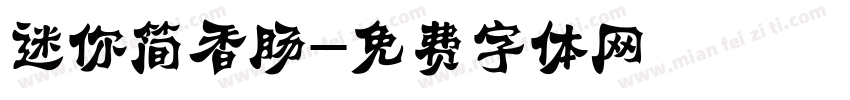 迷你简香肠字体转换