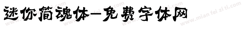迷你简魂体字体转换
