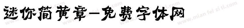 迷你简黄章字体转换