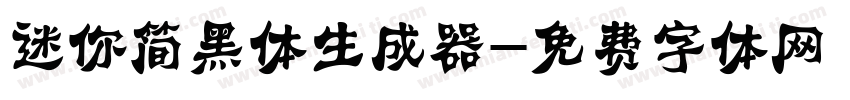 迷你简黑体生成器字体转换