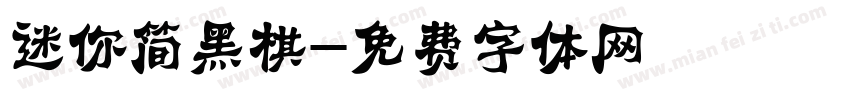 迷你简黑棋字体转换
