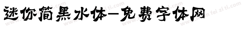 迷你简黑水体字体转换