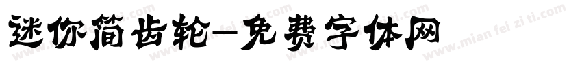 迷你简齿轮字体转换