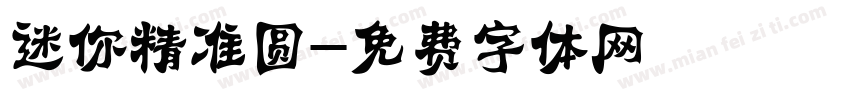 迷你精准圆字体转换