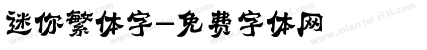 迷你繁体字字体转换