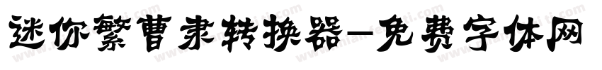 迷你繁曹隶转换器字体转换