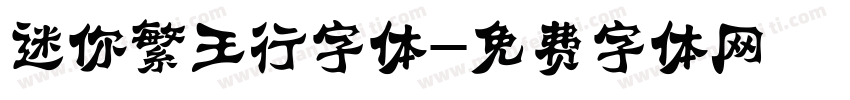 迷你繁王行字体字体转换