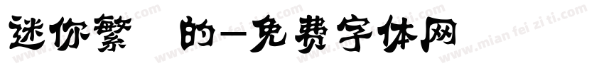 迷你繁誰的字体转换