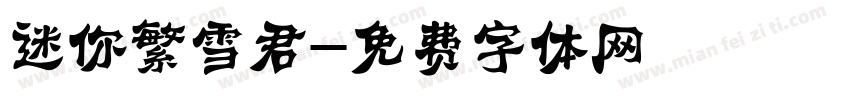 迷你繁雪君字体转换