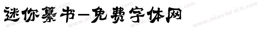 迷你纂书字体转换